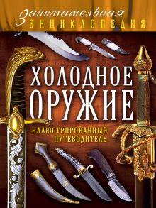 Холодное оружие: иллюстрированный путеводитель