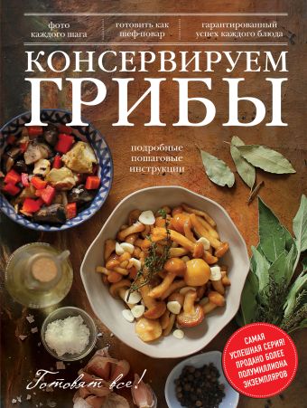 Консервируем грибы Консервируем грибы