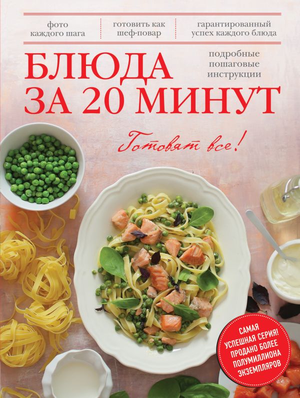 Блюда за 20 минут Блюда за 20 минут