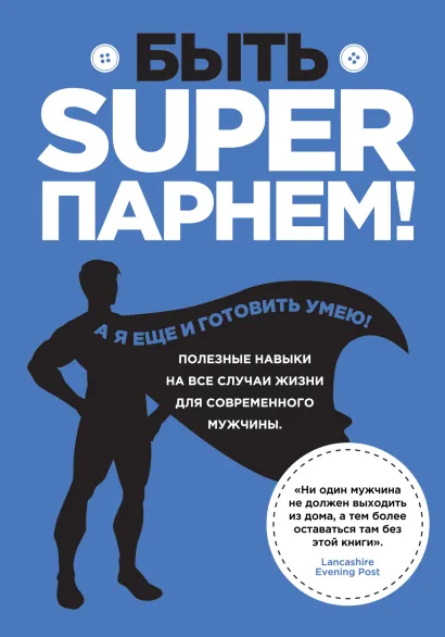 Обложка Быть superпарнем! Полезные навыки на все случаи жизни для современного мужчины 