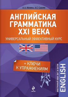 Ионина А.А., Саакян А.С. - Английская грамматика XXI века: Универсальный эффективный курс. С ключами к упражнениям. 2-е издание, дополненное обложка книги Ионина А.А., Саакян А.С. - Английская грамматика XXI века: Универсальный эффективный курс. С ключами к упражнениям. 2-е издание, дополненное обложка книги