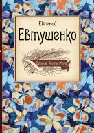 Великие поэты мира: Евгений Евтушенко Великие поэты мира: Евгений Евтушенко