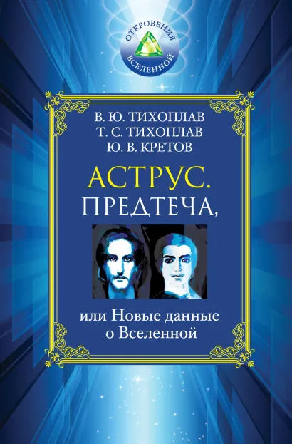 Обложка Аструс. Предтеча, или Новые данные о Вселенной Тихоплав В.Ю., Тихоплав Т.С., Кретов Ю.В.