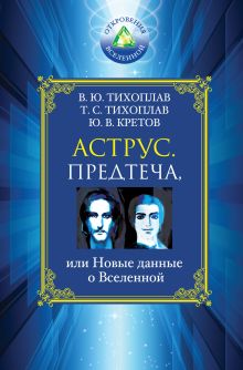 Аструс. Предтеча, или Новые данные о Вселенной