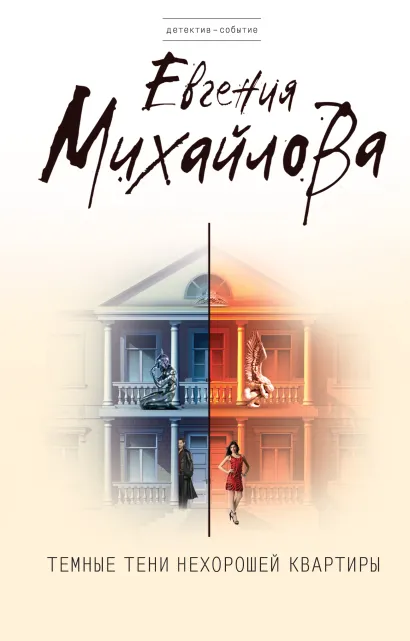 Обложка Темные тени нехорошей квартиры Евгения Михайлова