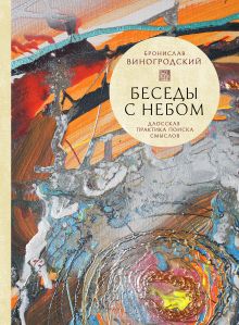 Виногродский Б.Б. - Беседы с Небом. Даосская практика поиска смыслов обложка книги Виногродский Б.Б. - Беседы с Небом. Даосская практика поиска смыслов обложка книги