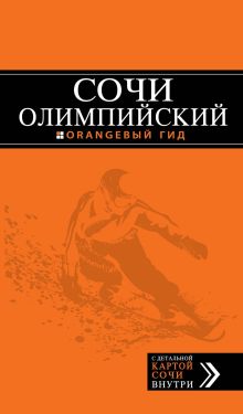 Сочи олимпийский (нов.оф.)