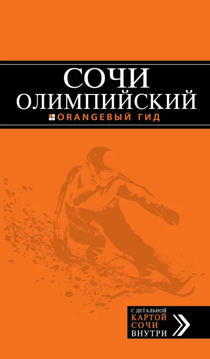 Обложка Сочи олимпийский (нов.оф.) 