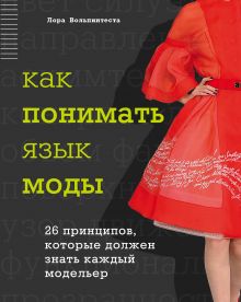 Обложка Как понимать язык моды. 26 принципов, которые должен знать каждый модельер Лора Вольпинтеста