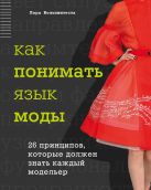 Как понимать язык моды. 26 принципов, которые должен знать каждый модельер Как понимать язык моды. 26 принципов, которые должен знать каждый модельер