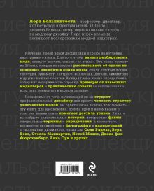 Обложка сзади Как понимать язык моды. 26 принципов, которые должен знать каждый модельер Лора Вольпинтеста