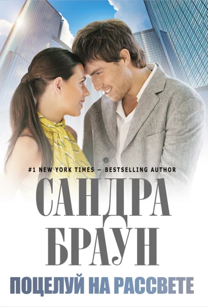 Обложка Поцелуй на рассвете Сандра Браун