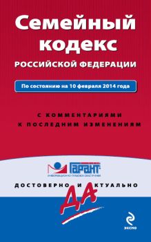 Обложка Семейный кодекс Российской Федерации. По состоянию на 10 февраля 2014 года. С комментариями к последним изменениям 