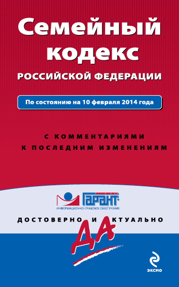 Обложка Семейный кодекс Российской Федерации. По состоянию на 10 февраля 2014 года. С комментариями к последним изменениям 