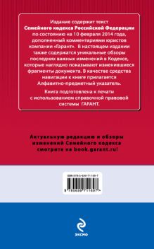 Обложка сзади Семейный кодекс Российской Федерации. По состоянию на 10 февраля 2014 года. С комментариями к последним изменениям 