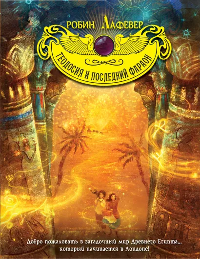 Обложка Теодосия и последний фараон Робин Лафевер