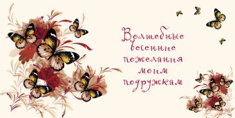 Волшебные весенние пожелания моим подружкам Волшебные весенние пожелания моим подружкам Матушевская Н.
