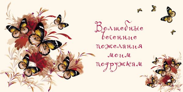 Волшебные весенние пожелания моим подружкам Волшебные весенние пожелания моим подружкам Матушевская Н.