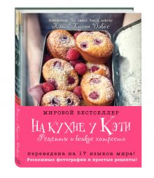 Куинн Дэвис К. - На кухне у Кэти. Рецепты и всякие хитрости обложка книги Куинн Дэвис К. - На кухне у Кэти. Рецепты и всякие хитрости обложка книги