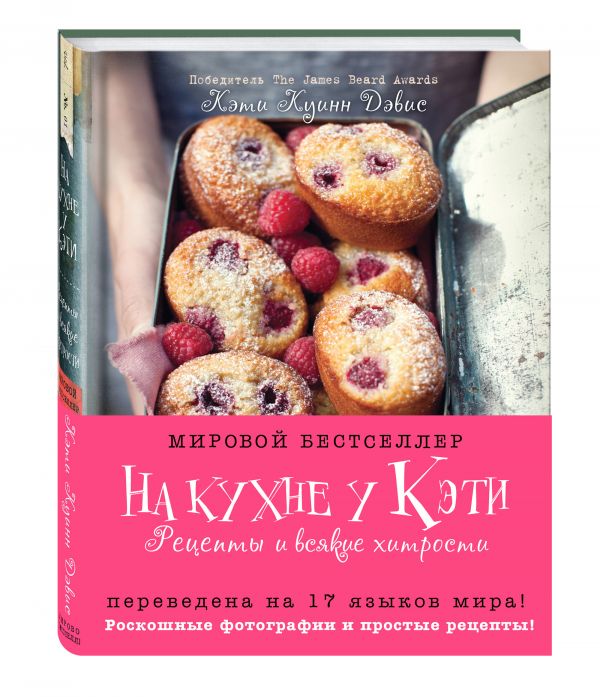 На кухне у Кэти. Рецепты и всякие хитрости На кухне у Кэти. Рецепты и всякие хитрости Куинн Дэвис К.