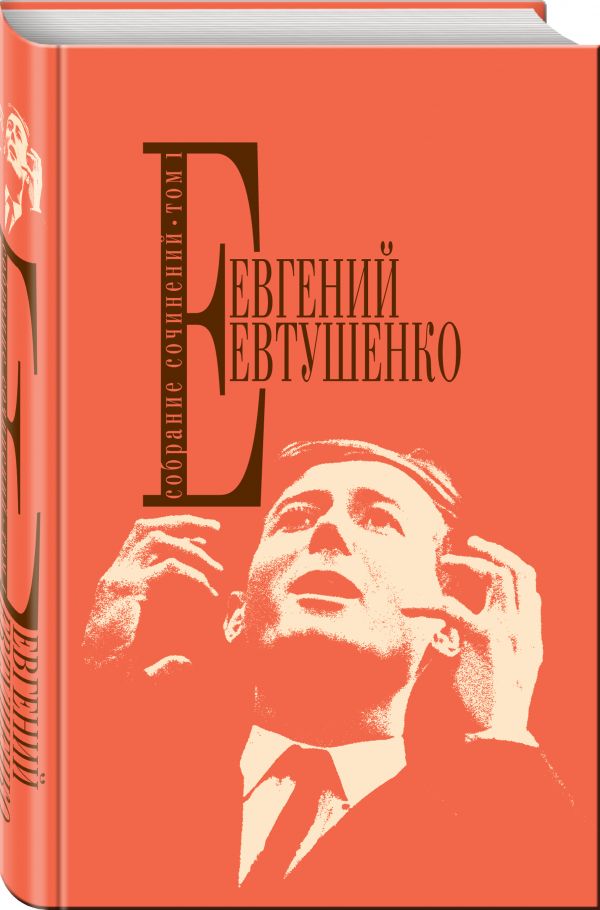 Собрание сочинений. Т. 1 Собрание сочинений. Т. 1 Евтушенко Е.А.