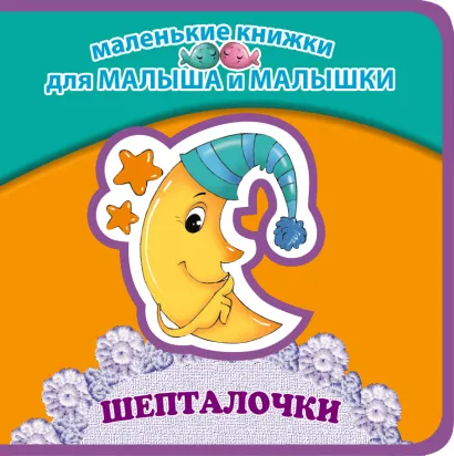 Обложка Шепталочки 