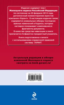 Обложка сзади Жилищный кодекс Российской Федерации. По состоянию на 20 февраля 2014 года. С комментариями к последним изменениям 