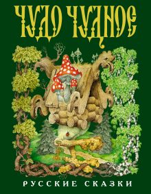 Чудо чудное, диво дивное (ст. изд.)