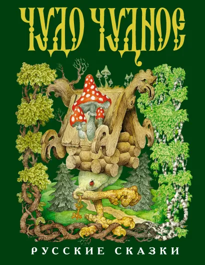 Обложка Чудо чудное, диво дивное (ст. изд.) <не указано>