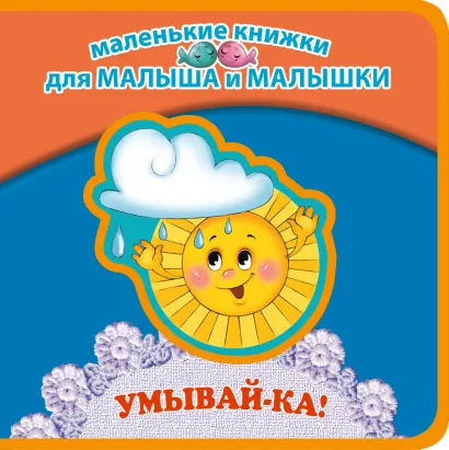 Обложка Умывай-ка! Лагздынь Г.Р.