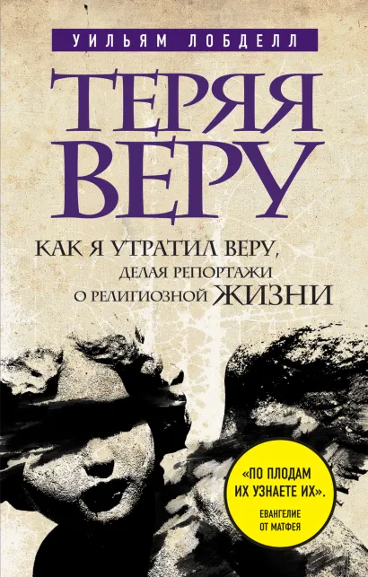 Обложка Теряя веру: Как я утратил веру, делая репортажи о религиозной жизни (новое оформление) 