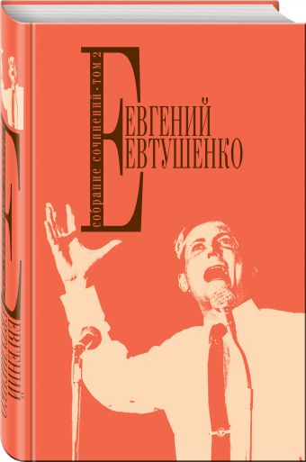 Собрание сочинений. Т. 2 Собрание сочинений. Т. 2 Евтушенко Е.А.