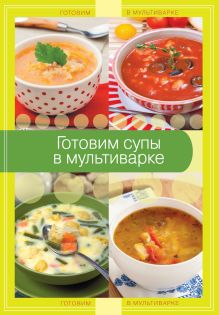 Готовим супы в мультиварке