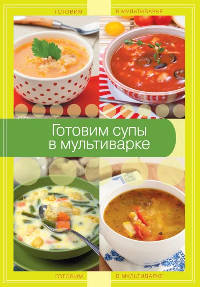 Обложка Готовим супы в мультиварке
