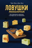 Ловушки мышления. Как принимать решения, о которых вы не пожалеете Ловушки мышления. Как принимать решения, о которых вы не пожалеете