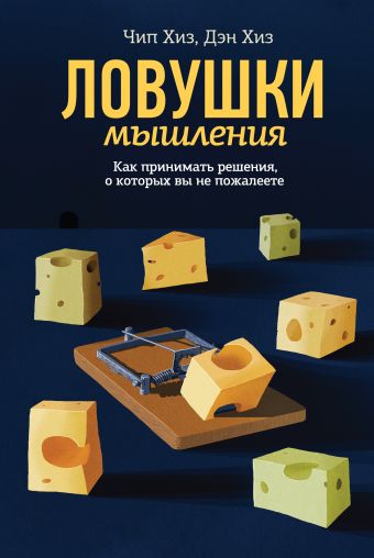 Ловушки мышления. Как принимать решения, о которых вы не пожалеете Ловушки мышления. Как принимать решения, о которых вы не пожалеете Хиз Ч.; Хиз Д.