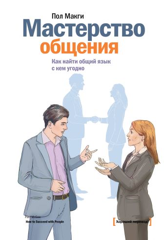 Мастерство общения. Как найти общий язык с кем угодно Мастерство общения. Как найти общий язык с кем угодно Макги П.