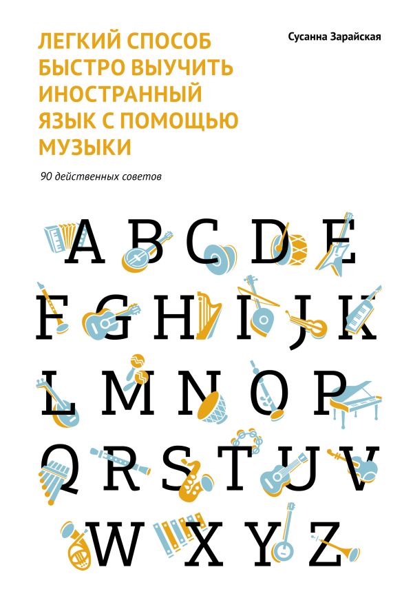 Легкий способ быстро выучить иностранный язык с помощью музыки. 90 действенных советов Легкий способ быстро выучить иностранный язык с помощью музыки. 90 действенных советов Зарайская С.
