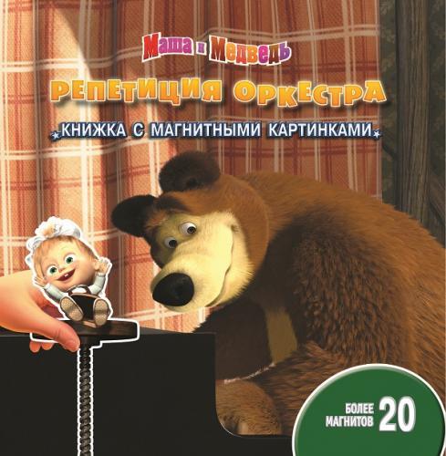 Маша и медведь. Репетиция оркестра. Книжка с магнитными картинками. Маша и медведь. Репетиция оркестра. Книжка с магнитными картинками.