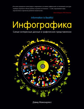 Инфографика. Самые интересные данные в графическом представлении Инфографика. Самые интересные данные в графическом представлении Маккэндлесс Д.