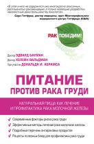 Питание против рака груди.Натуральная пища, как профилактика и лечение рака молочной железы Питание против рака груди.Натуральная пища, как профилактика и лечение рака молочной железы