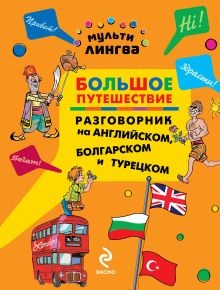 Большое путешествие. Разговорник на английском, болгарском и турецком
