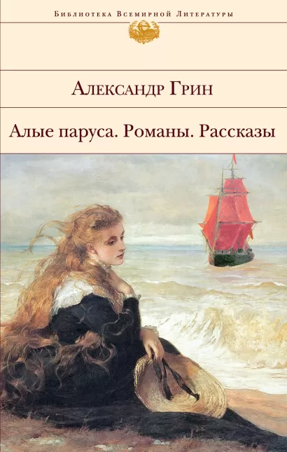 Обложка Алые паруса. Романы. Рассказы Александр Грин