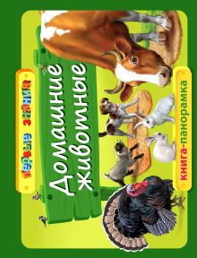 Домашние животные