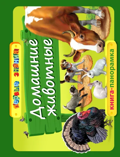 Обложка Домашние животные 