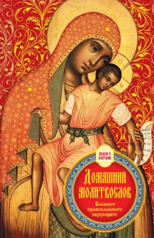 Домашний молитвослов. Семейный блокнот (Оформление 2. Красный)