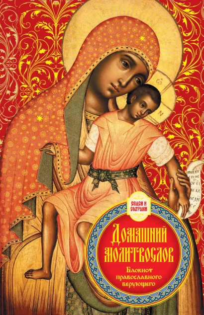 Обложка Домашний молитвослов. Семейный блокнот (Оформление 2. Красный) 