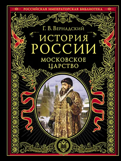 Обложка История России. Московское царство Вернадский Г.В.