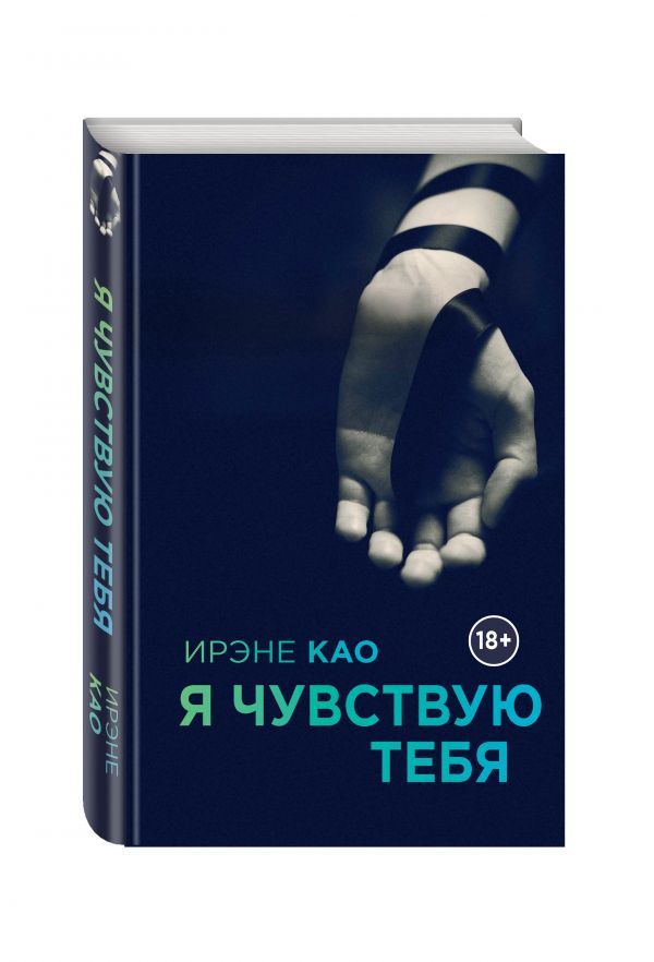 Я чувствую тебя Я чувствую тебя Као И.
