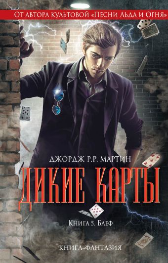 Дикие карты. Книга 5. Блеф Дикие карты. Книга 5. Блеф Мартин Дж.Р.Р., Желязны Р., Снодграсс М. и др.